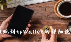 币安提现到tpWallet的详细流