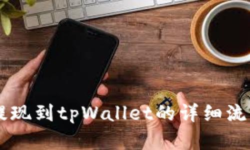 币安提现到tpWallet的详细流程解析