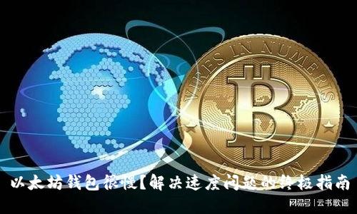 以太坊钱包很慢？解决速度问题的终极指南