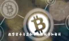 数字货币与虚拟币的区别
