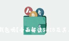 SHIB是以太坊钱包吗？全面