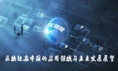 区块链在中国的应用领域