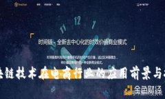 区块链技术在电商行业的