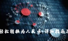 tpWallet如何轻松转换为人民