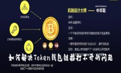 如何解决Token钱包链接打不