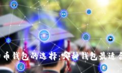 比特币钱包的选择：哪种