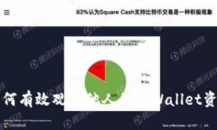 如何有效观察他人的tpWa