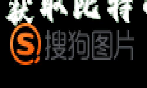 虎符钱包如何免费获取比特币：详细攻略与技巧