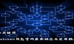 和关键词imtoken钱包官网最