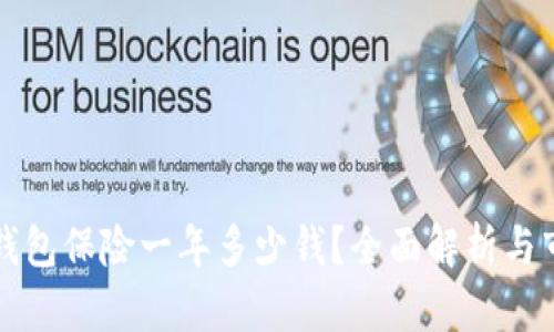 以太坊钱包保险一年多少钱？全面解析与市场现状