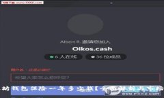 以太坊钱包保险一年多少