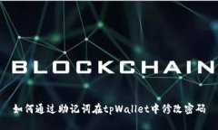 如何通过助记词在tpWalle
