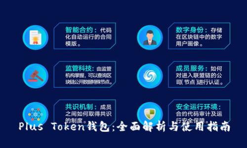 Plus Token钱包：全面解析与使用指南