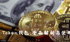 Plus Token钱包：全面解析与