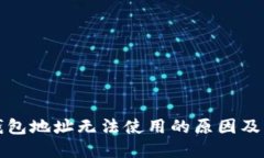 比特币钱包地址无法使用