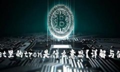 tpWallet里的tron是什么意思