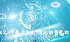 2023年最佳支持USDT的钱包推