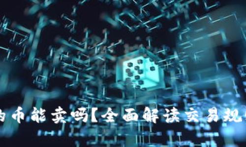 tpWallet买的币能卖吗？全面解读交易规则与操作指南