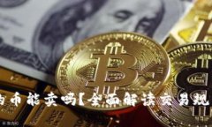 tpWallet买的币能卖吗？全面