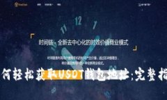 如何轻松获取USDT钱包地址
