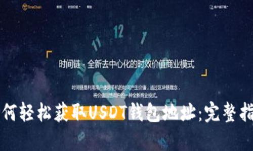 如何轻松获取USDT钱包地址：完整指南
