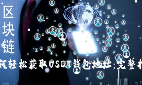 如何轻松获取USDT钱包地址：完整指南