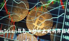 在imToken钱包上炒以太坊的