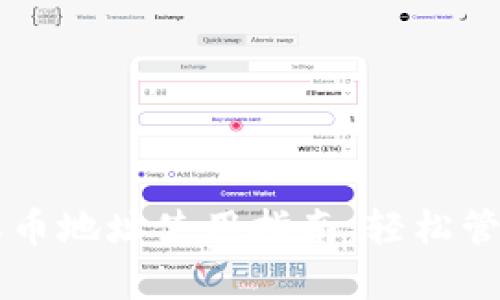 tpWallet收币地址使用指南：轻松管理数字资产