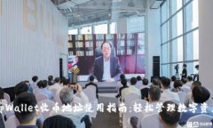 tpWallet收币地址使用指南：