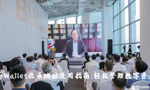 tpWallet收币地址使用指南：轻松管理数字资产