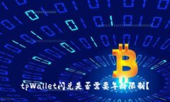 tpWallet闪兑是否需要年龄限