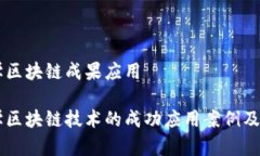 中山大学区块链成果应用