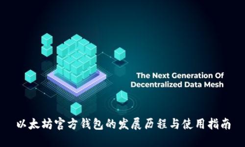 以太坊官方钱包的发展历程与使用指南