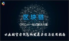 以太坊官方钱包的发展历