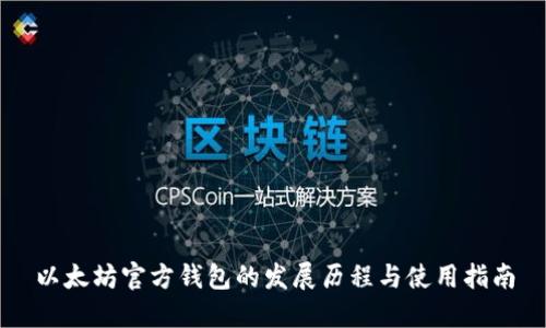 以太坊官方钱包的发展历程与使用指南