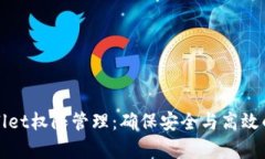 全面了解tpWallet权限管理：