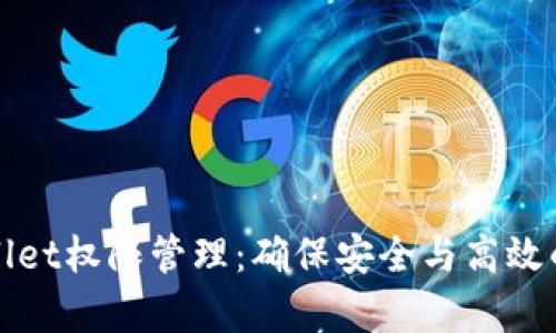 全面了解tpWallet权限管理：确保安全与高效的数字资产管理