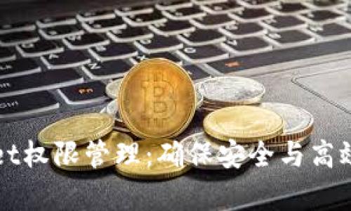 全面了解tpWallet权限管理：确保安全与高效的数字资产管理