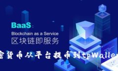 如何将加密货币从平台提