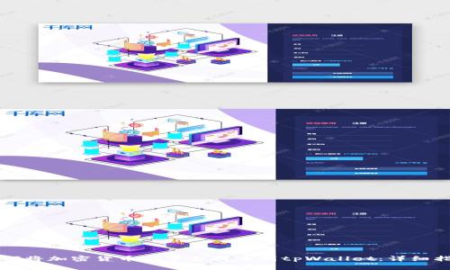 如何将加密货币从平台提币到tpWallet：详细指南