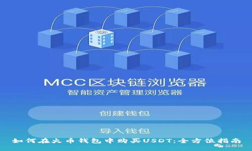 如何在火币钱包中购买USDT：全方位指南