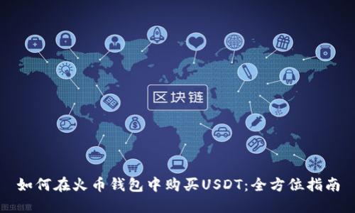 如何在火币钱包中购买USDT：全方位指南
