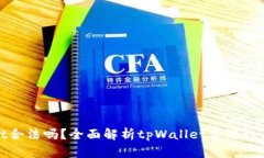 tpWallet合法吗？全面解析