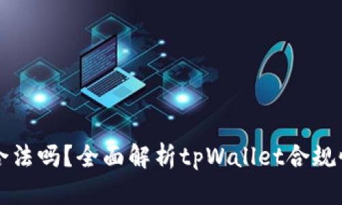 tpWallet合法吗？全面解析tpWallet合规性与安全性