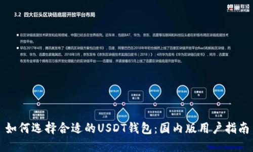 如何选择合适的USDT钱包：国内版用户指南