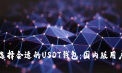 如何选择合适的USDT钱包：