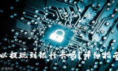 tpWallet的币可以提现到银行