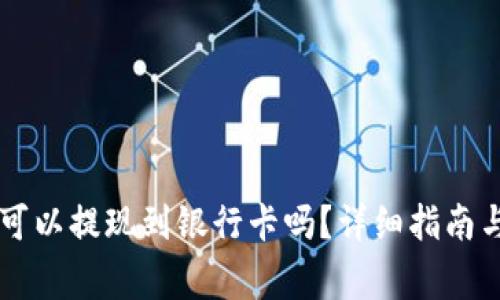 tpWallet的币可以提现到银行卡吗？详细指南与常见问题解析