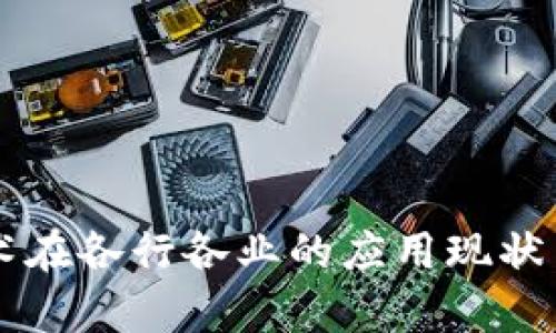 区块链技术在各行各业的应用现状与前景探索