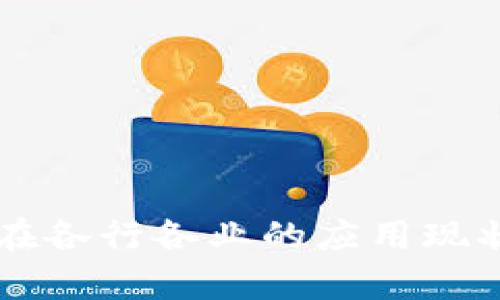 区块链技术在各行各业的应用现状与前景探索